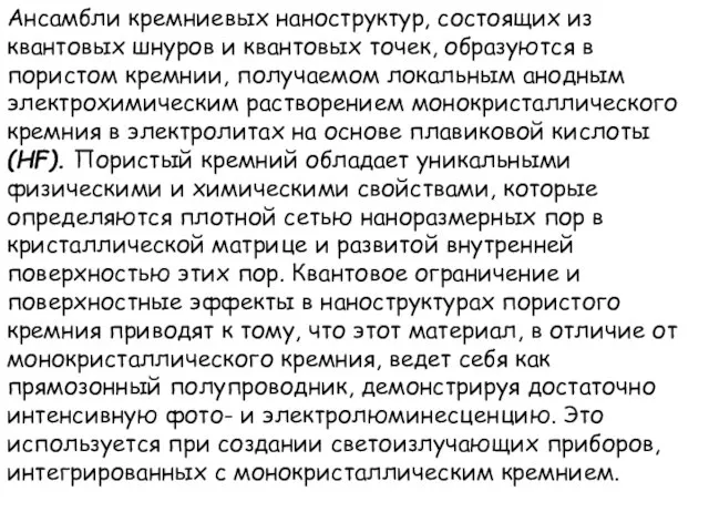 Ансамбли кремниевых наноструктур, состоящих из квантовых шнуров и квантовых точек, образуются