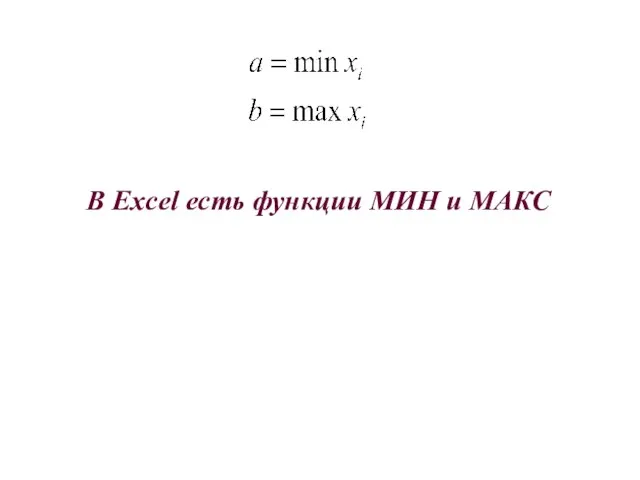 В Excel есть функции МИН и МАКС