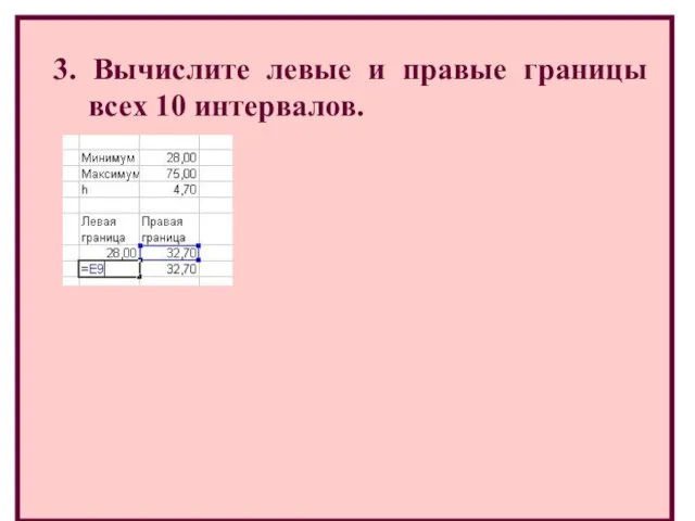 3. Вычислите левые и правые границы всех 10 интервалов.