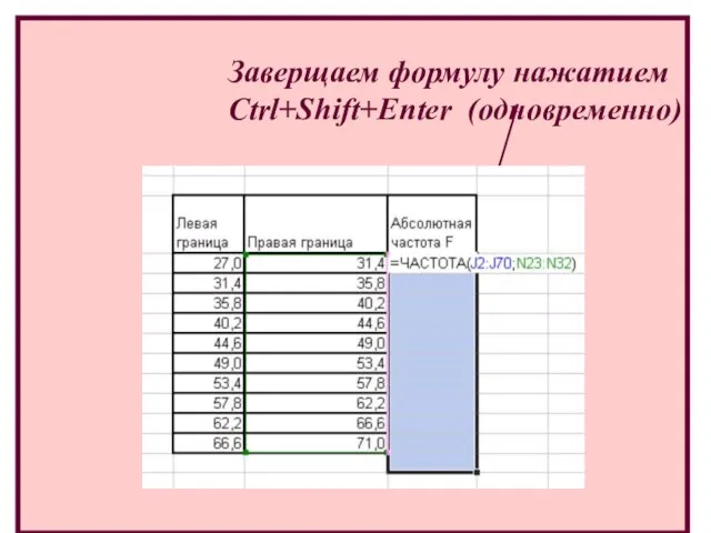 Заверщаем формулу нажатием Ctrl+Shift+Enter (одновременно)