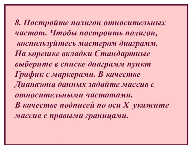 8. Постройте полигон относительных частот. Чтобы построить полигон, воспользуйтесь мастером диаграмм.