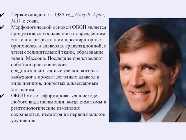 Первое описание – 1985 год, Gary R. Epler, M.D. с соавт.