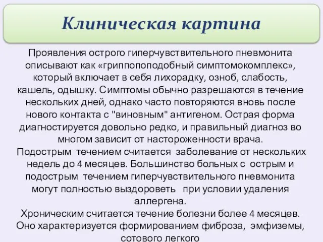 Проявления острого гиперчувствительного пневмонита описывают как «гриппопоподобный симптомокомплекс», который включает в