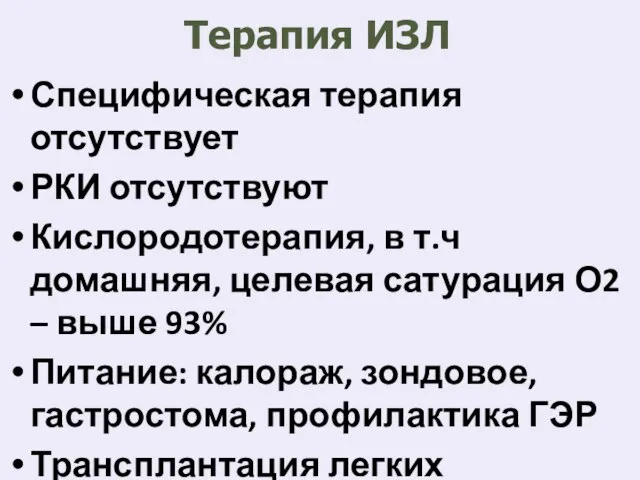 Терапия ИЗЛ Специфическая терапия отсутствует РКИ отсутствуют Кислородотерапия, в т.ч домашняя,