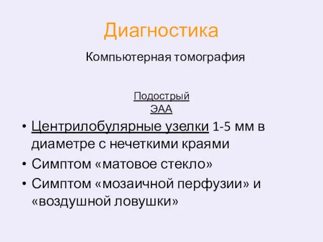 Диагностика Центрилобулярные узелки 1-5 мм в диаметре с нечеткими краями Симптом