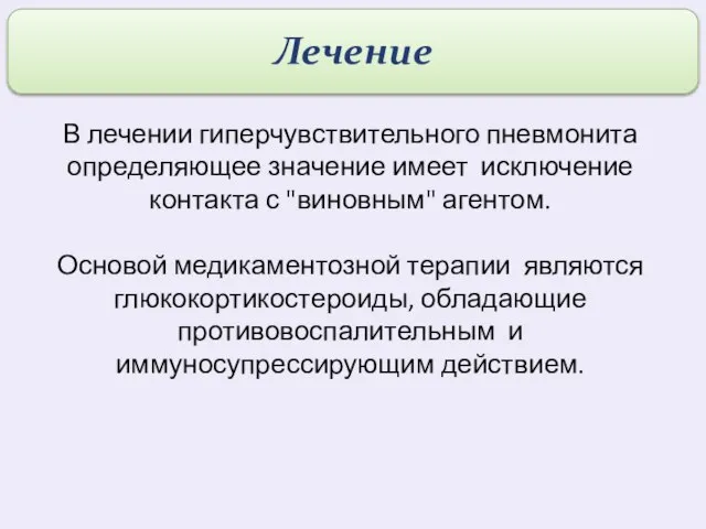 В лечении гиперчувствительного пневмонита определяющее значение имеет исключение контакта с "виновным"