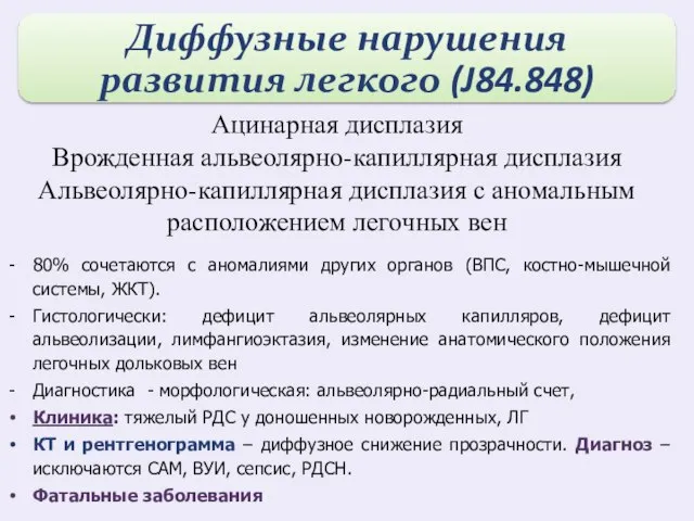 Ацинарная дисплазия Врожденная альвеолярно-капиллярная дисплазия Альвеолярно-капиллярная дисплазия с аномальным расположением легочных