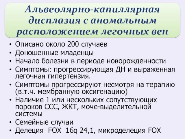 Описано около 200 случаев Доношенные младенцы Начало болезни в периоде новорожденности