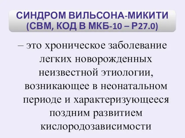 – это хроническое заболевание легких новорожденных неизвестной этиологии, возникающее в неонатальном