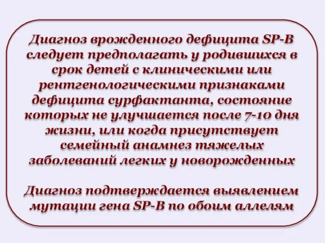 Диагноз врожденного дефицита SP-B следует предполагать у родившихся в срок детей