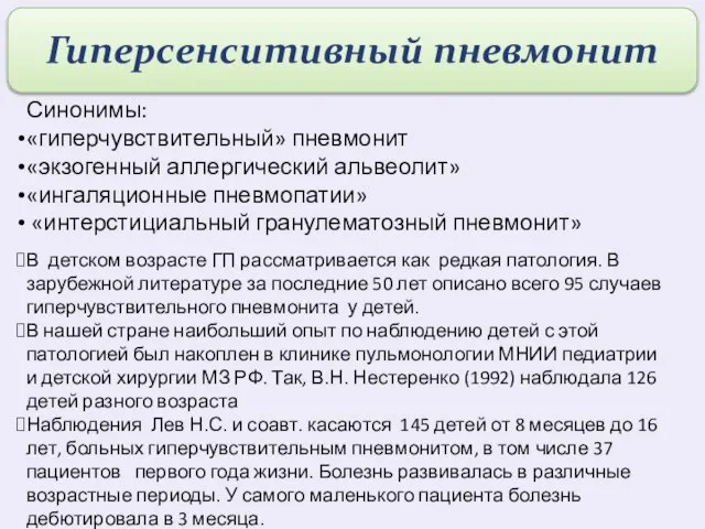 Синонимы: «гиперчувствительный» пневмонит «экзогенный аллергический альвеолит» «ингаляционные пневмопатии» «интерстициальный гранулематозный пневмонит»