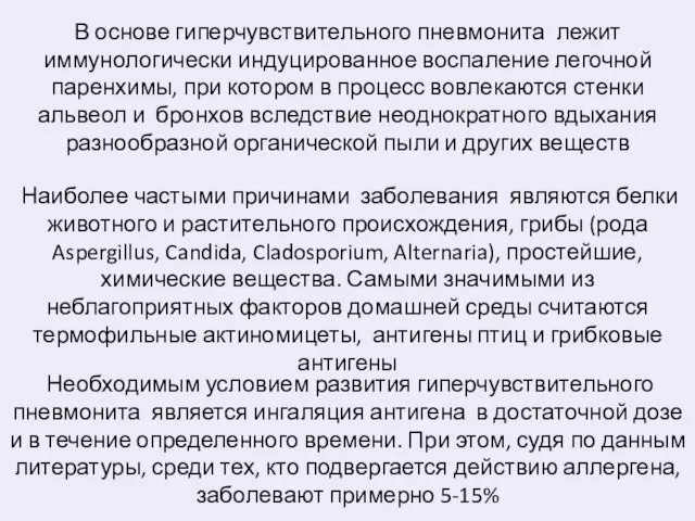 В основе гиперчувствительного пневмонита лежит иммунологически индуцированное воспаление легочной паренхимы, при