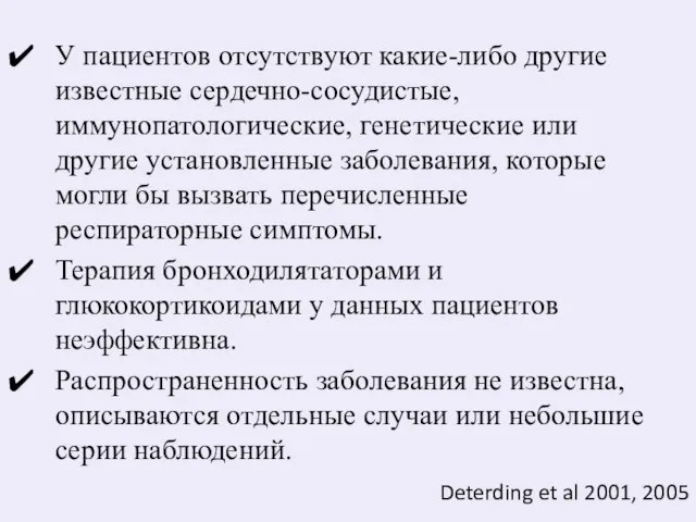 У пациентов отсутствуют какие-либо другие известные сердечно-сосудистые, иммунопатологические, генетические или другие