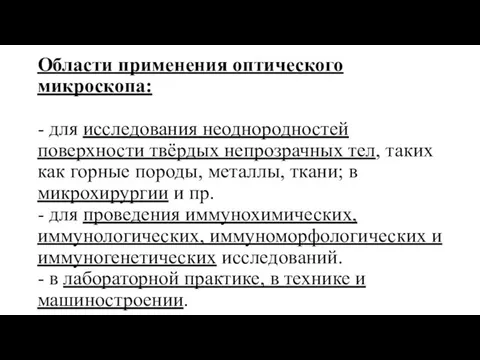 Области применения оптического микроскопа: - для исследования неоднородностей поверхности твёрдых непрозрачных