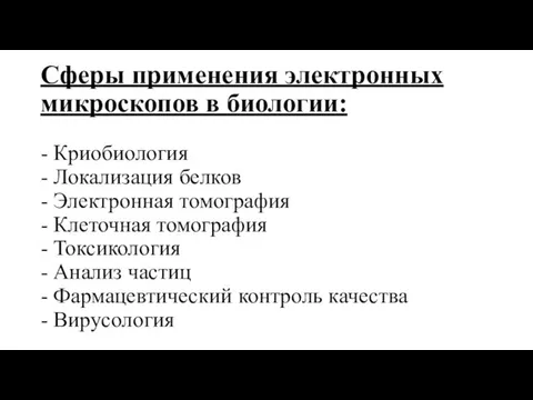 Сферы применения электронных микроскопов в биологии: - Криобиология - Локализация белков