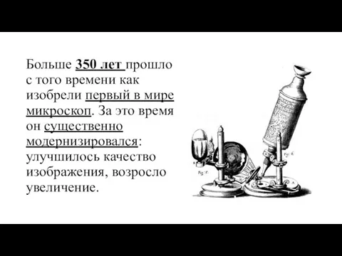 Больше 350 лет прошло с того времени как изобрели первый в