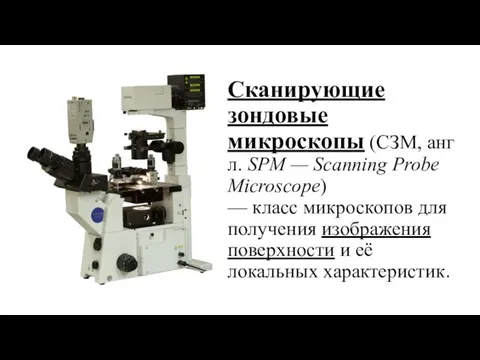 Сканирующие зондовые микроскопы (СЗМ, англ. SPM — Scanning Probe Microscope) —