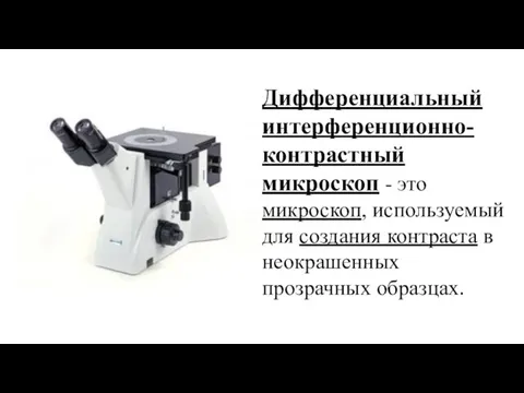 Дифференциальный интерференционно-контрастный микроскоп - это микроскоп, используемый для создания контраста в неокрашенных прозрачных образцах.