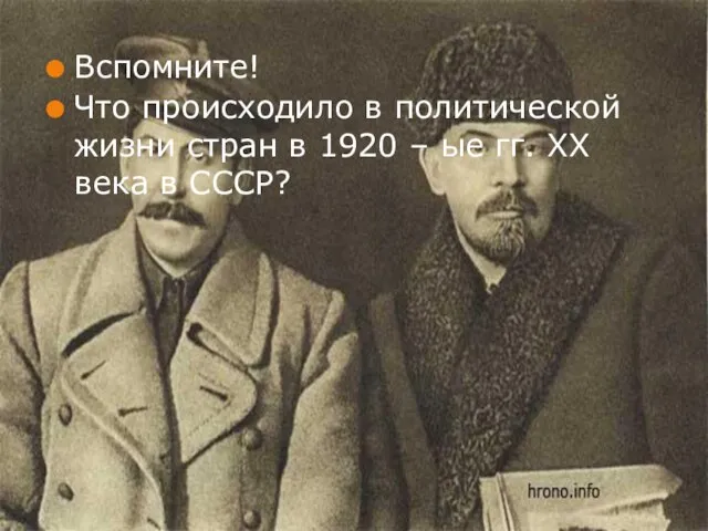 Вспомните! Что происходило в политической жизни стран в 1920 – ые гг. XX века в СССР?