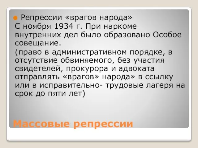 Массовые репрессии Репрессии «врагов народа» С ноября 1934 г. При наркоме