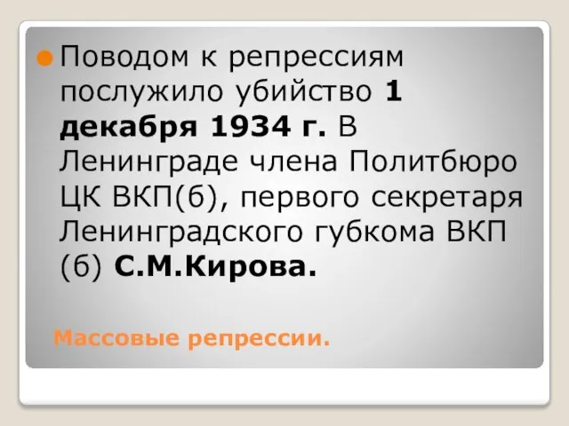 Массовые репрессии. Поводом к репрессиям послужило убийство 1 декабря 1934 г.