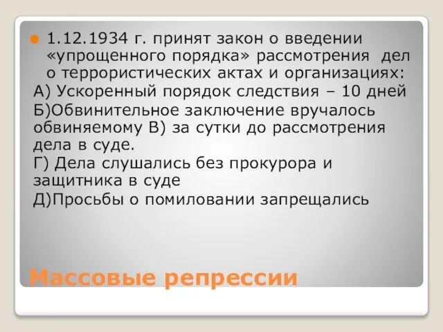 Массовые репрессии 1.12.1934 г. принят закон о введении «упрощенного порядка» рассмотрения