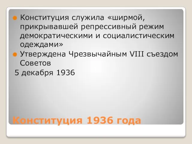 Конституция 1936 года Конституция служила «ширмой, прикрывавшей репрессивный режим демократическими и