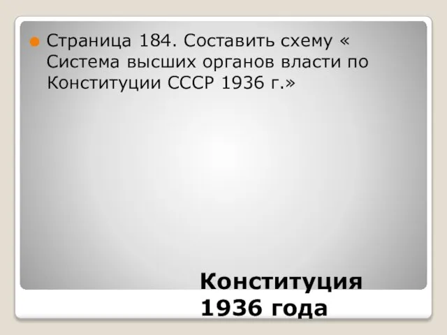 Страница 184. Составить схему « Система высших органов власти по Конституции