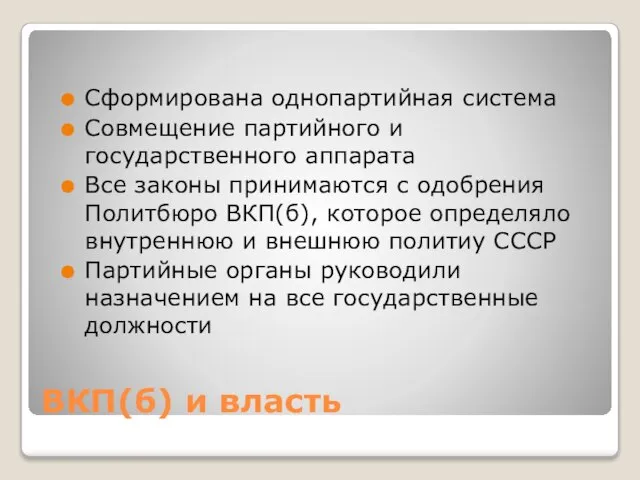 ВКП(б) и власть Сформирована однопартийная система Совмещение партийного и государственного аппарата