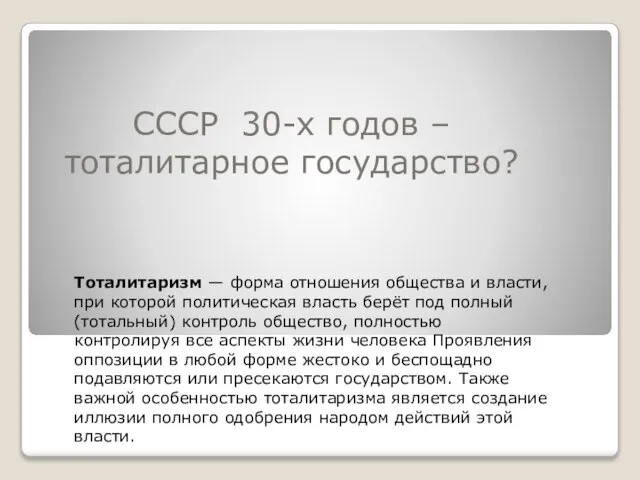 СССР 30-х годов – тоталитарное государство? Тоталитаризм — форма отношения общества