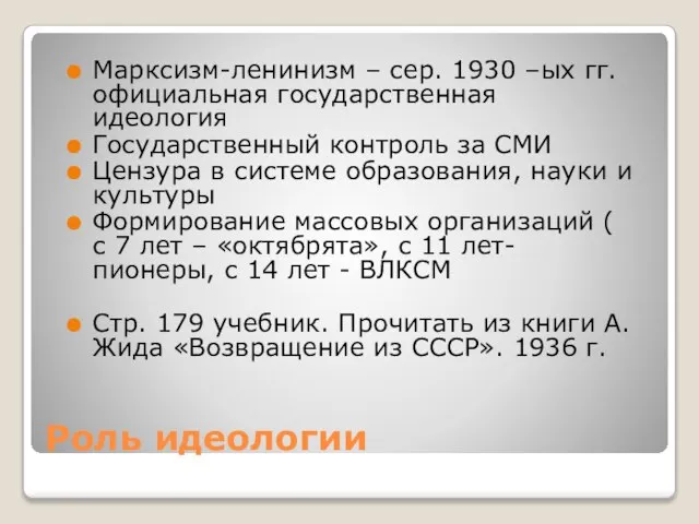 Роль идеологии Марксизм-ленинизм – сер. 1930 –ых гг. официальная государственная идеология