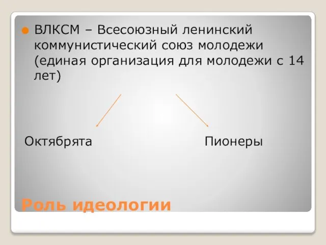 Роль идеологии ВЛКСМ – Всесоюзный ленинский коммунистический союз молодежи (единая организация