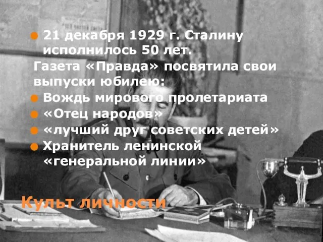 Культ личности 21 декабря 1929 г. Сталину исполнилось 50 лет. Газета