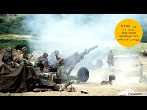 3 В 1983 году началось вторжение американских войск в Гранаду.