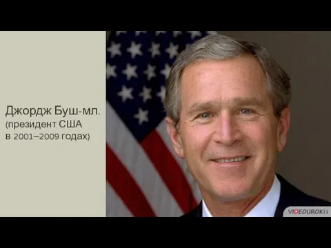 Джордж Буш-мл. (президент США в 2001–2009 годах)