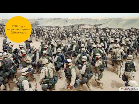 2003 год – вторжение армии США в Ирак.