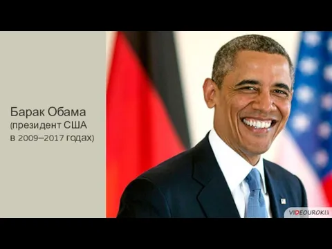 Барак Обама (президент США в 2009–2017 годах)