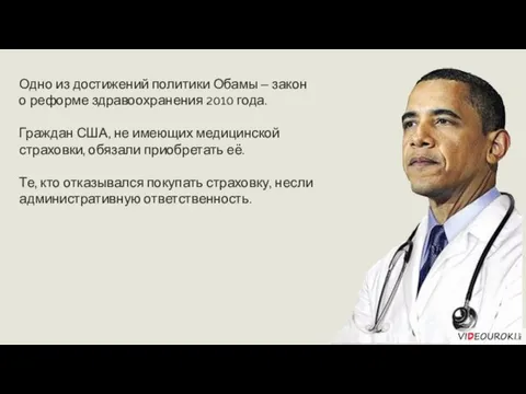 Одно из достижений политики Обамы – закон о реформе здравоохранения 2010