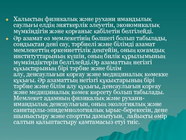 Халықтың физикалық және рухани имандылық саулығы елдің зияткерлік әлеуетін, экономикалық мүмкіндігін