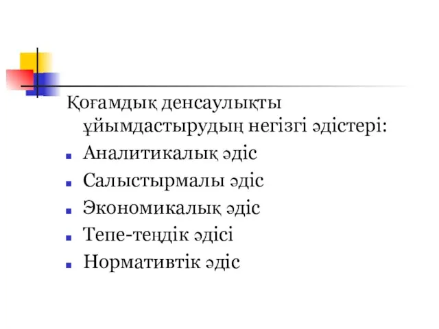 Қоғамдық денсаулықты ұйымдастырудың негізгі әдістері: Аналитикалық әдіс Салыстырмалы әдіс Экономикалық әдіс Тепе-теңдік әдісі Нормативтік әдіс