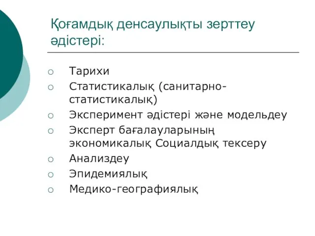 Қоғамдық денсаулықты зерттеу әдістері: Тарихи Статистикалық (санитарно-статистикалық) Эксперимент әдістері және модельдеу