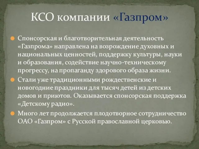 Спонсорская и благотворительная деятельность «Газпрома» направлена на возрождение духовных и национальных