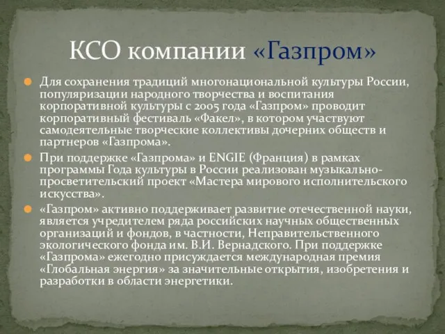 Для сохранения традиций многонациональной культуры России, популяризации народного творчества и воспитания