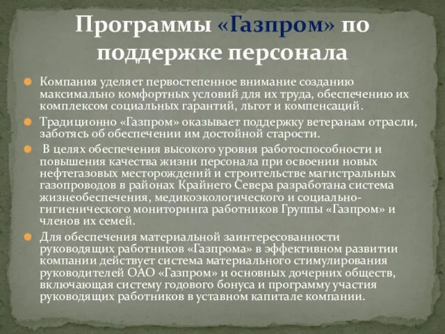 Компания уделяет первостепенное внимание созданию максимально комфортных условий для их труда,