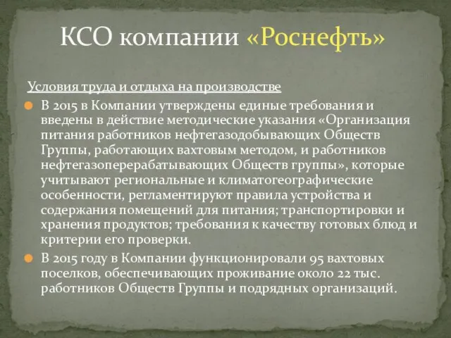 Условия труда и отдыха на производстве В 2015 в Компании утверждены