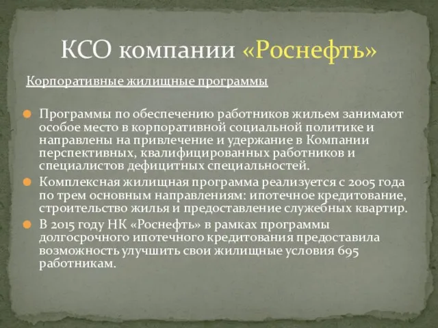 Корпоративные жилищные программы Программы по обеспечению работников жильем занимают особое место