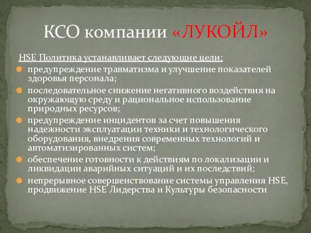 HSE Политика устанавливает следующие цели: предупреждение травматизма и улучшение показателей здоровья