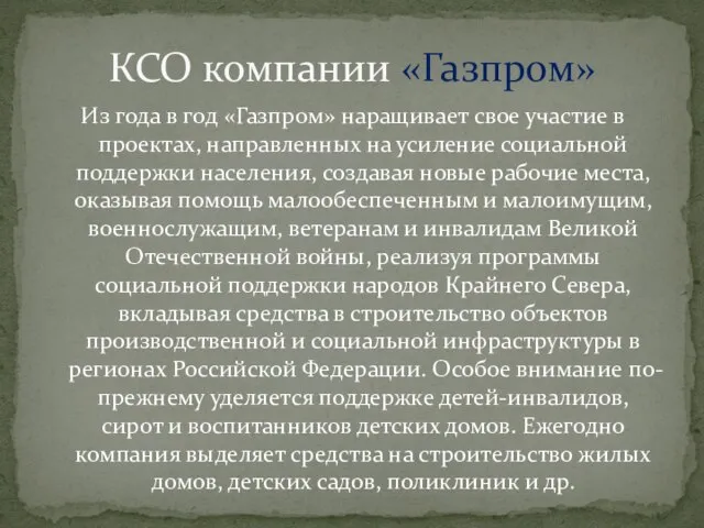 Из года в год «Газпром» наращивает свое участие в проектах, направленных