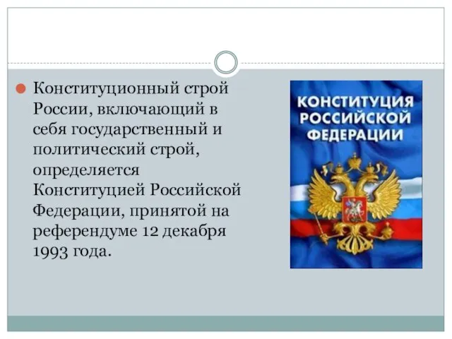 Конституционный строй России, включающий в себя государственный и политический строй, определяется