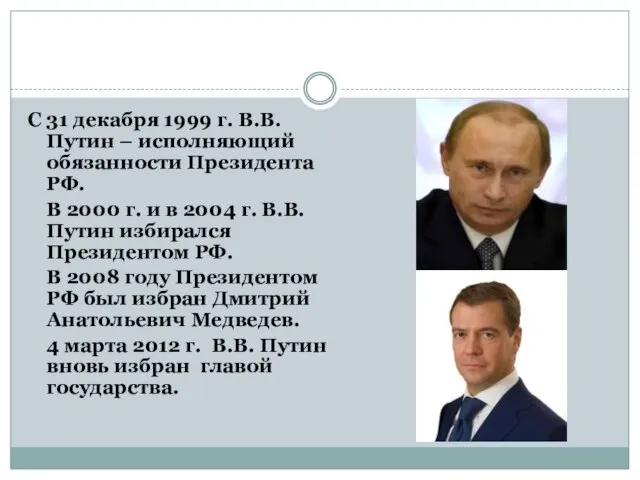 С 31 декабря 1999 г. В.В.Путин – исполняющий обязанности Президента РФ.